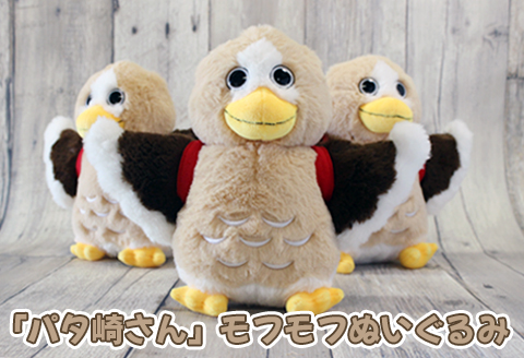大崎市公式キャラクター「パタ崎さん」モフモフぬいぐるみ