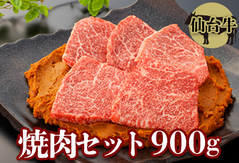 【仙台牛】焼肉セット900g