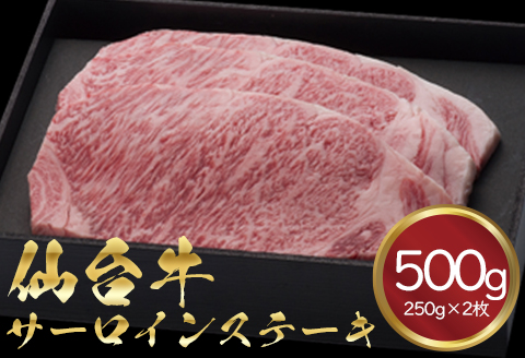 仙台牛 サーロインステーキ250g×2枚
