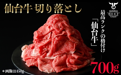 仙台牛切落し700g