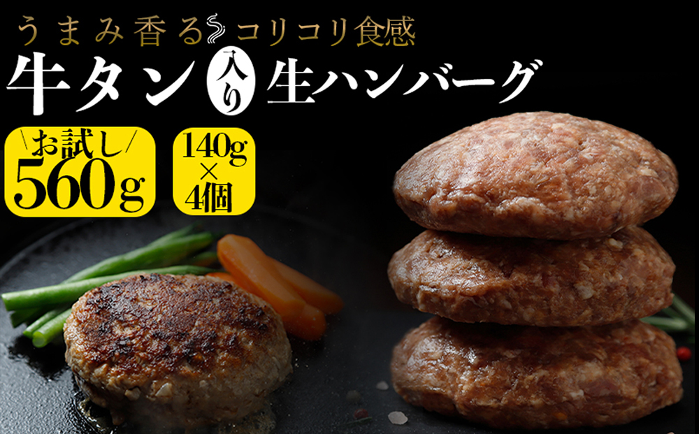 牛タン入り生ハンバーグ 560g（140g×4個）｜宮城県大崎市 古川ミート製造・冷凍便 個別真空 小分け ハンバーグ 肉 牛 牛肉 牛タン 冷凍 惣菜 牛タンハンバーグ 古川ミート お試し ふるさと納税 ハンバーグ 送料無料