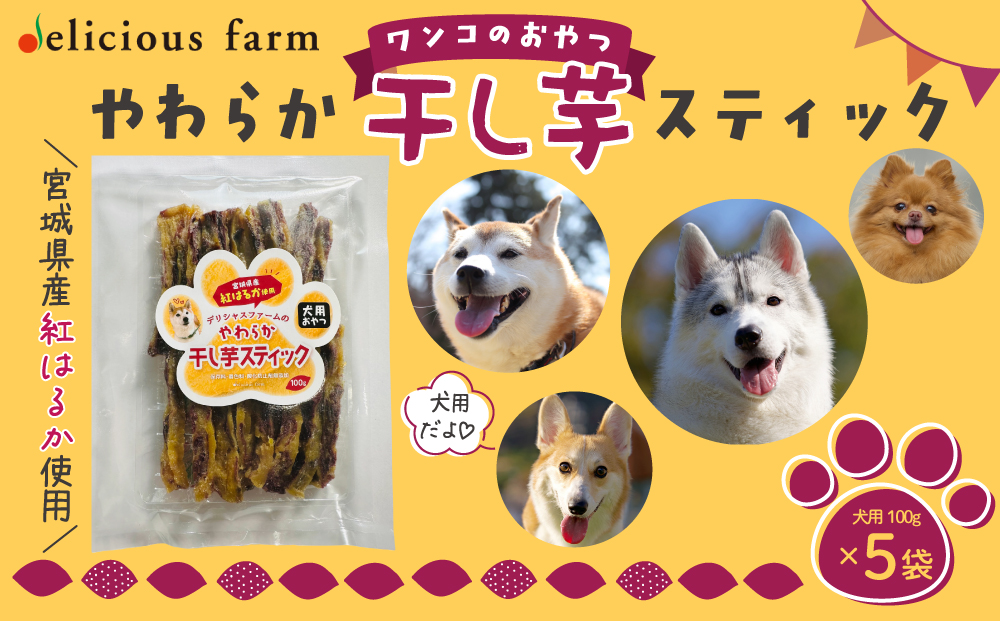 [犬のおやつ]干し芋 やわらかスティック 5袋セット|紅はるか使用・無添加で食べやすいご褒美おやつ