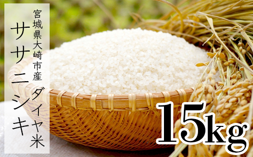 《令和7年産》宮城県大崎市産ササニシキ「ダイヤ米」白米15kg｜希少な無農薬ブランド米・精米済・ご飯に最適【送料無料・ふるさと納税返礼品】