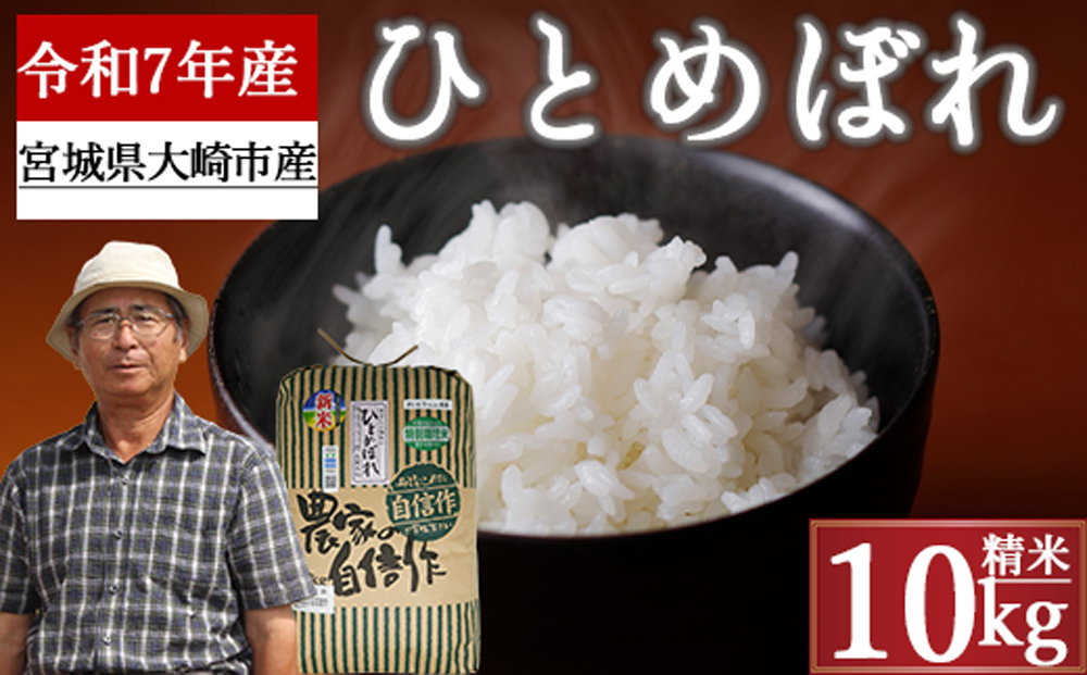 《精米》宮城県大崎市産 特別栽培米 ひとめぼれ10kg【2025年産】