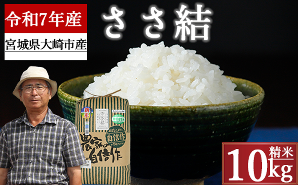 《精米》宮城県大崎市産 特別栽培米 ささ結10kg【2025年産】