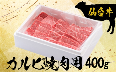 仙台牛カルビ焼肉用400g【大崎市古川産】