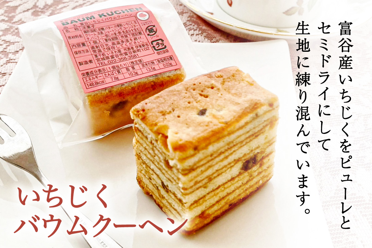 富谷銘菓詰合せ「いちじくバウムクーヘン」「とみや街道 パイ万頭」「鳳陽のシフォンケーキ」｜国産 和菓子 洋菓子 焼菓子 セット 宮城 仙台 老舗 銘菓 いさわ屋 バウムクーヘン まんじゅう 饅頭 シフォンケーキ ギフト 贈答 お中元 お歳暮 [0284]