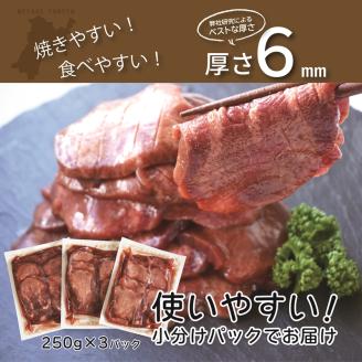 [仙台名物] べこ政宗【訳アリ 牛たん塩】750g (250g×3パック)｜牛タン しお 訳あり 焼肉 牛肉 [0256]