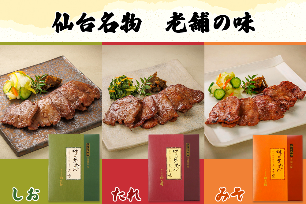 仙台名物 味の牛たん喜助 牛たん詰合せ しお味／たれ味／みそ味 計780g (牛タン 肉 老舗 専門店 きすけ) [0297]