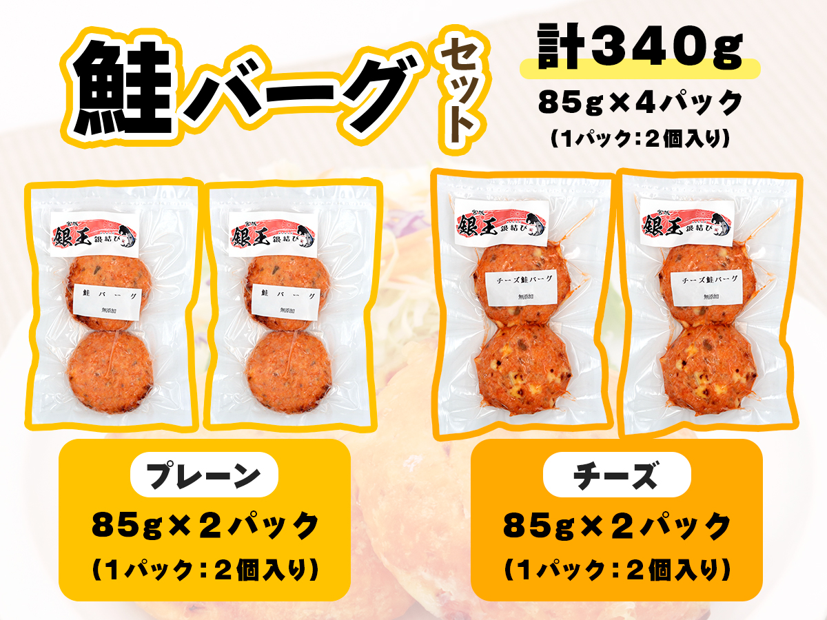 鮭バーグ2種 (チーズ・プレーン)×各2パック 計4パック｜鮭バーグ バーグ ハンバーグ チーズ プレーン 冷凍 弁当 おかず 鮭 シャケ しゃけ さけ 鮭専門店 銀結び 富谷 [0270]