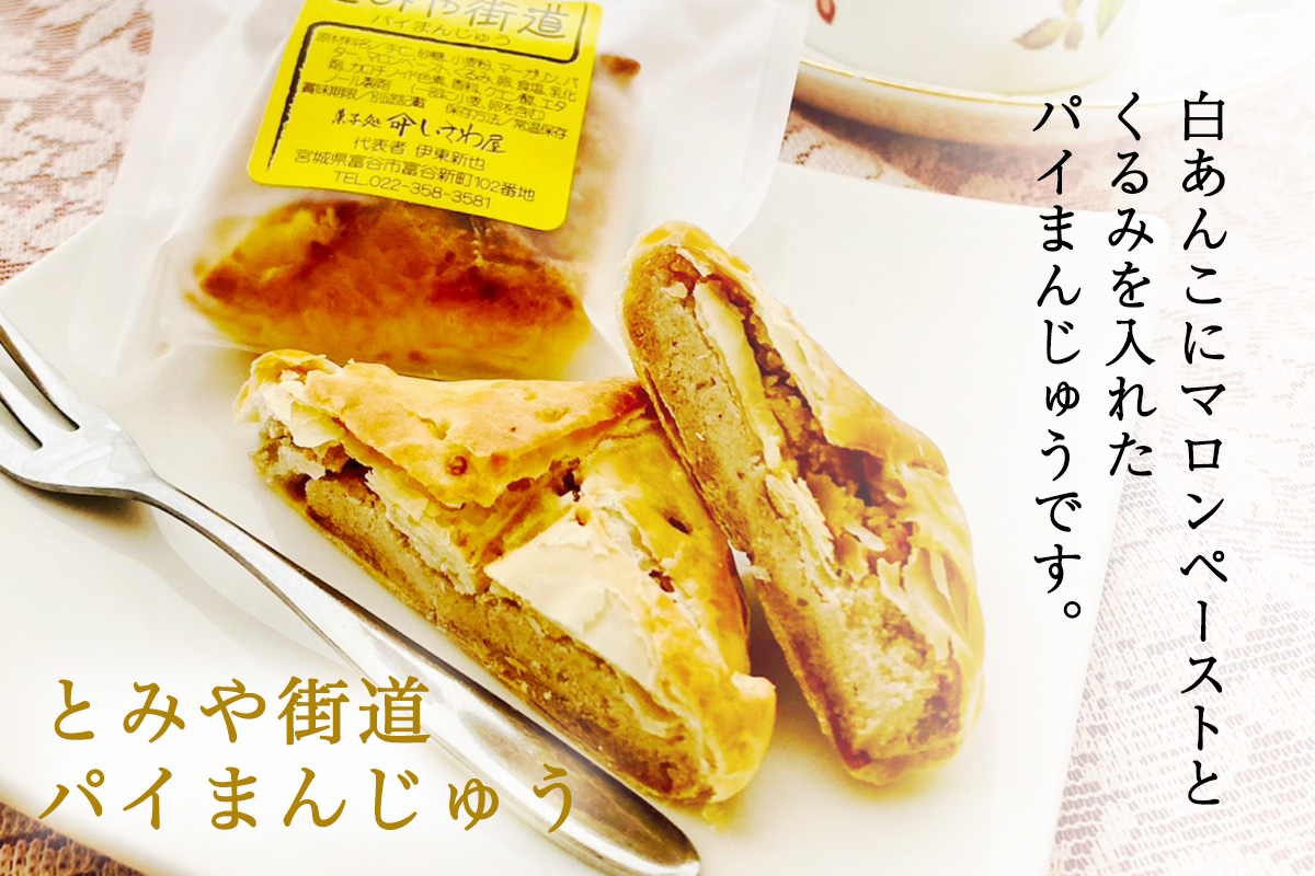 富谷銘菓詰合せ「いちじくバウムクーヘン」「とみや街道 パイ万頭」「鳳陽のシフォンケーキ」｜国産 和菓子 洋菓子 焼菓子 セット 宮城 仙台 老舗 銘菓 いさわ屋 バウムクーヘン まんじゅう 饅頭 シフォンケーキ ギフト 贈答 お中元 お歳暮 [0284]