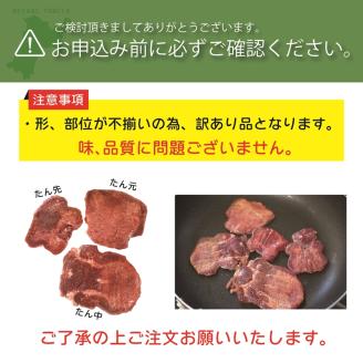 [仙台名物] べこ政宗【訳アリ 牛たん塩】750g (250g×3パック)｜牛タン しお 訳あり 焼肉 牛肉 [0256]