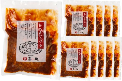 《仙台名物》味の牛たん喜助 牛たんデミグラスソースハンバーグ＆牛たんオニオンソースハンバーグ(各200g×10パック)｜仙台 牛たん 牛タン タン たん 牛肉 肉 グルメ 洋食 専門店 [0320]