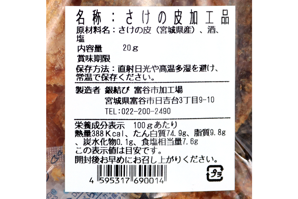 鮭の皮せんべい×6袋｜鮭 せんべい 煎餅 おつまみ つまみ シャケ しゃけ さけ 鮭専門店 銀結び 富谷 [0269]