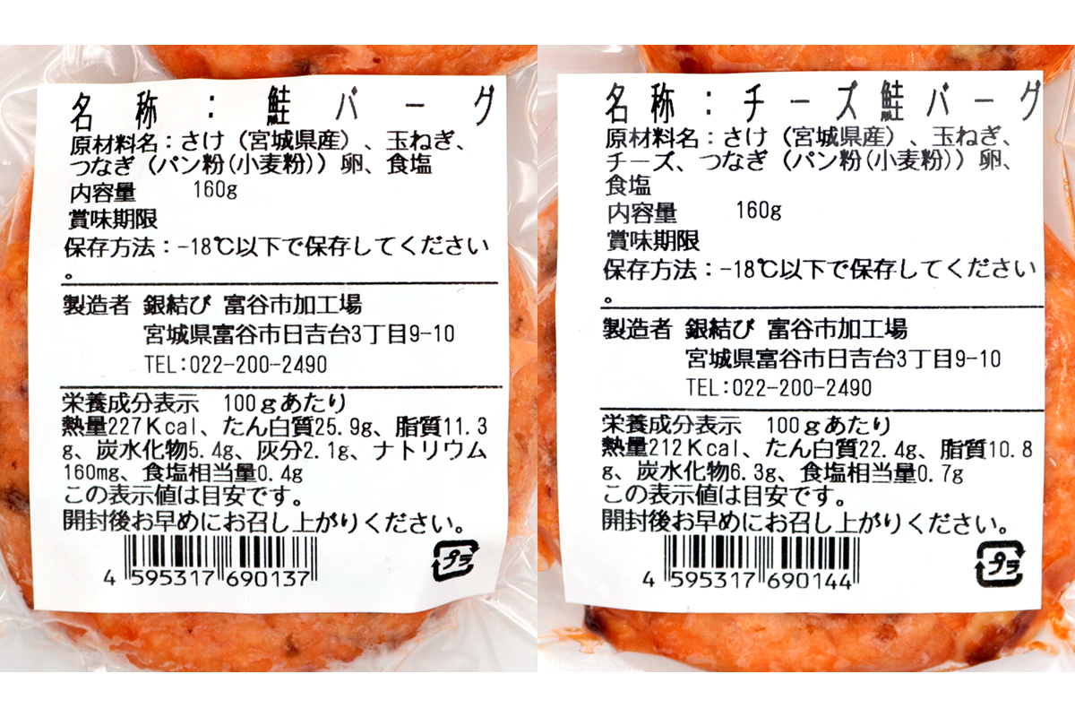鮭バーグ2種 (チーズ・プレーン)×各2パック 計4パック｜鮭バーグ バーグ ハンバーグ チーズ プレーン 冷凍 弁当 おかず 鮭 シャケ しゃけ さけ 鮭専門店 銀結び 富谷 [0270]