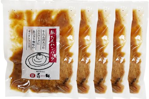 《仙台名物》味の牛たん喜助 牛たんデミグラスソースハンバーグ＆牛たんオニオンソースハンバーグ (各200g×5パック)｜仙台 牛たん 牛タン タン たん 牛肉 肉 グルメ 洋食 専門店 [0319]