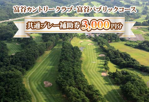 富谷カントリークラブ・富谷パブリックコース 共通プレー補助券 3,000円分(1,000円券×3枚) | 東北 宮城 仙台 ゴルフ場 クーポン 入場券 [0076]