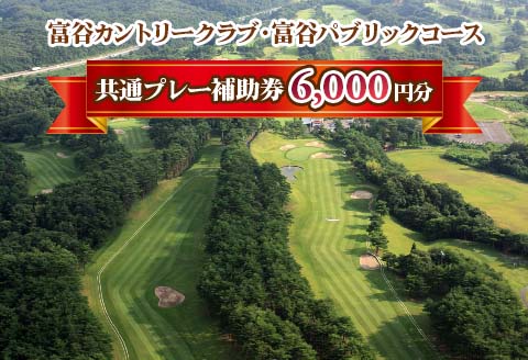 富谷カントリークラブ・富谷パブリックコース 共通プレー補助券 6,000円分(1,000円券×6枚) | 東北 宮城 仙台 ゴルフ場 クーポン 入場券 [0077]