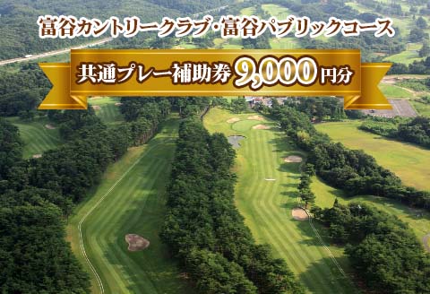 富谷カントリークラブ・富谷パブリックコース 共通プレー補助券 9,000円分(1,000円券×9枚) | 東北 宮城 仙台 ゴルフ場 クーポン 入場券 [0078]