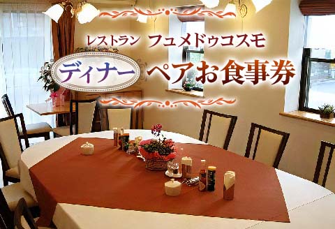 レストラン フュメドゥコスモ ディナーペアお食事券 ディナー券 | 東北 宮城 仙台 富谷 クーポン コース料理 洋食 [0042]