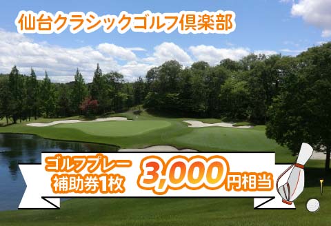仙台クラシックゴルフ倶楽部 ゴルフプレー補助券(3000円相当) | 東北 宮城 仙台 ゴルフ場 クーポン 入場券 [0046]