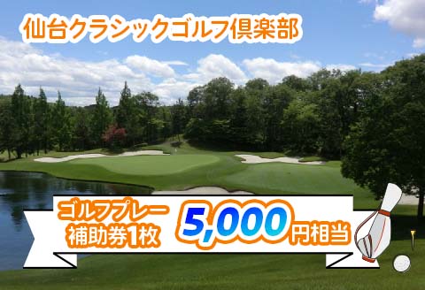 仙台クラシックゴルフ倶楽部 ゴルフプレー補助券 (5000円相当) | 東北 宮城 仙台 ゴルフ場 クーポン 入場券 [0106]