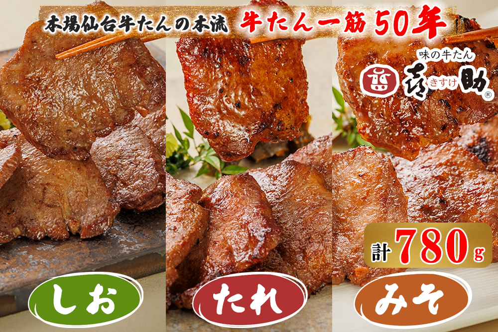 仙台名物 味の牛たん喜助 牛たん詰合せ しお味／たれ味／みそ味 計780g (牛タン 肉 老舗 専門店 きすけ) [0297]