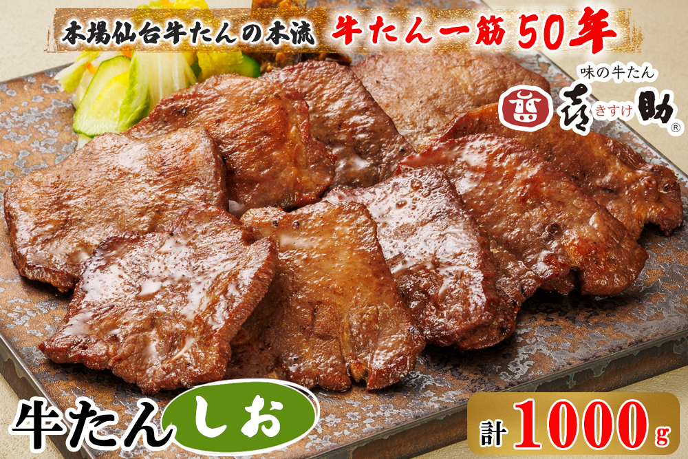 仙台名物 味の牛たん喜助 牛たんしお味 1000g (牛タン 塩味 肉 老舗 専門店 きすけ) [0298]