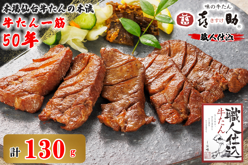 仙台名物 味の牛たん喜助 職人仕込牛たん しお味 130g (牛タン 塩味 肉 老舗 専門店 きすけ) [0299]