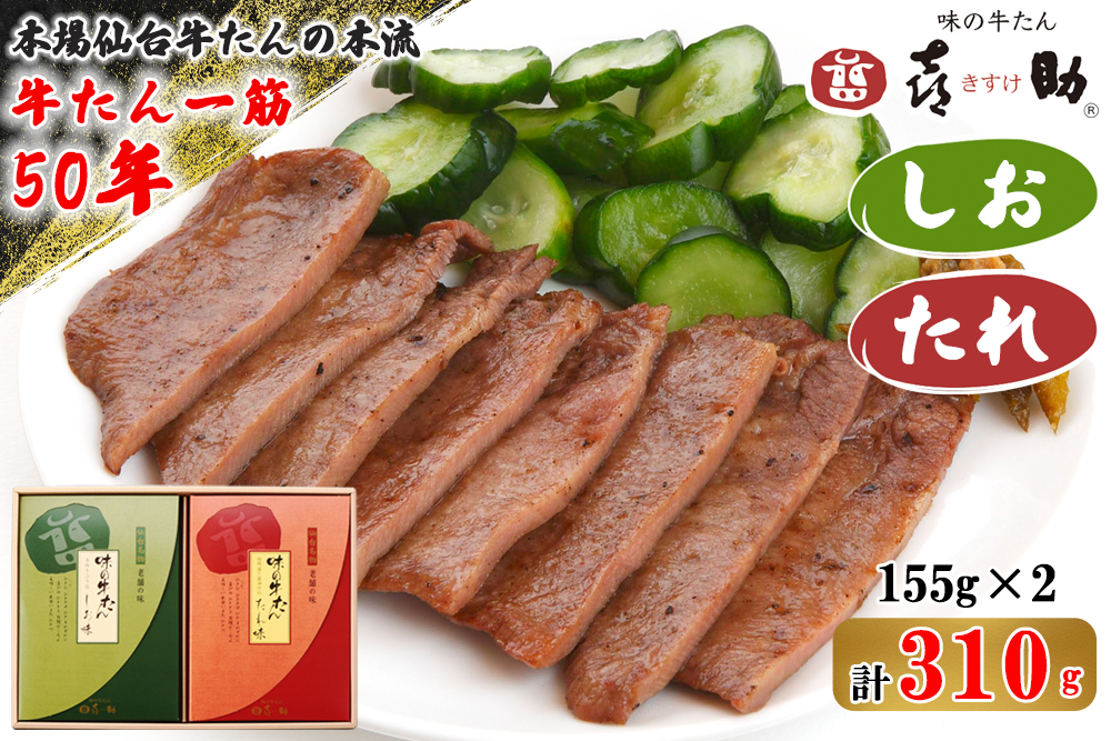 仙台名物 味の牛たん喜助 牛たん詰合せ しお味／たれ味 各155g (牛タン 肉 老舗 専門店 きすけ) [0300]