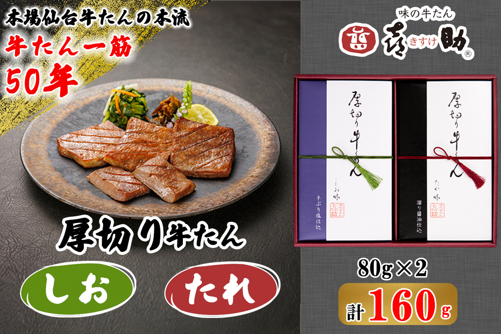 仙台名物 味の牛たん喜助 厚切り牛たん詰合せ しお味／たれ味 各90g (牛タン 塩 肉 老舗 専門店 きすけ) [0301]