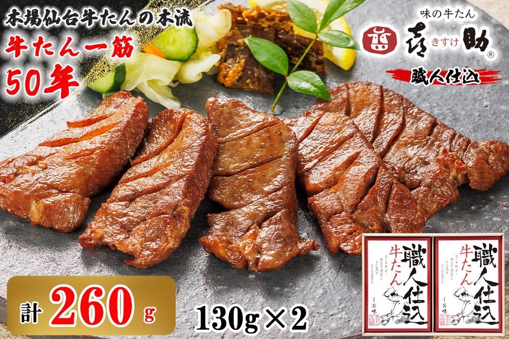 仙台名物 味の牛たん喜助 職人仕込牛たん詰合せ しお味130g×2 (牛タン 塩 肉 老舗 専門店 きすけ) [0303]