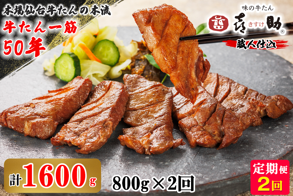 【2ヶ月連続お届け(2ヶ月定期便)】仙台名物 味の牛たん喜助 職人仕込牛たんしお味 計1.6kg (牛タン 塩 肉 老舗 専門店 きすけ) [0305]