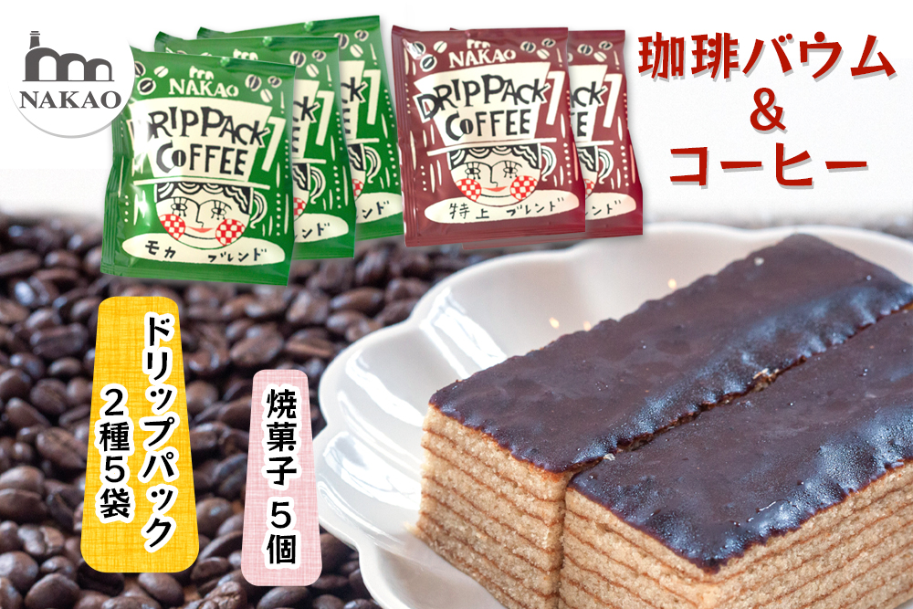 珈琲バウム×ドリップパック｜コーヒー お菓子 スイーツ ギフト 仙台 富谷 なかお NAKAO カフェ 焼菓子 [0236]