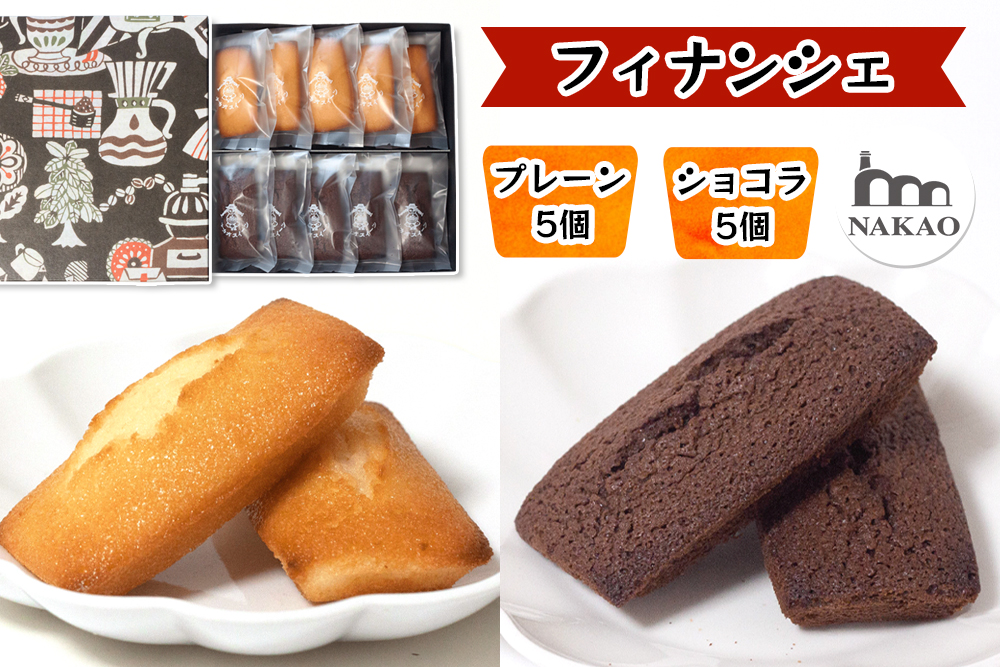 フィナンシェ×フィナンシェショコラ｜お菓子 ギフト スイーツ 焼菓子 仙台 富谷 なかお NAKAO カフェ [0239]