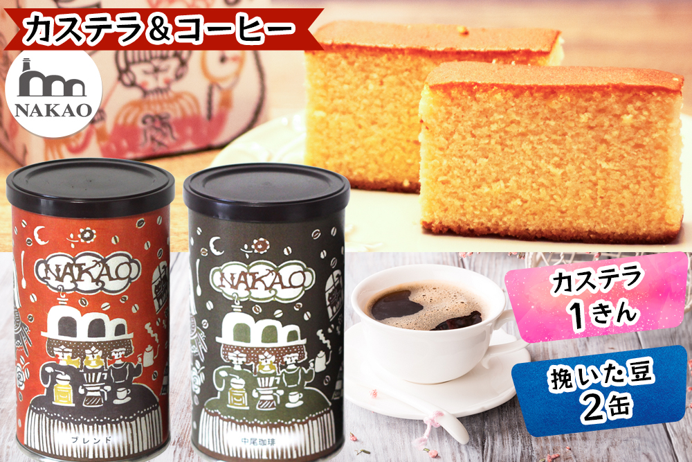 カステラ1斤×珈琲缶2種｜コーヒー お菓子 スイーツ ギフト 焼菓子 仙台 富谷 なかお NAKAO カフェ [0241]