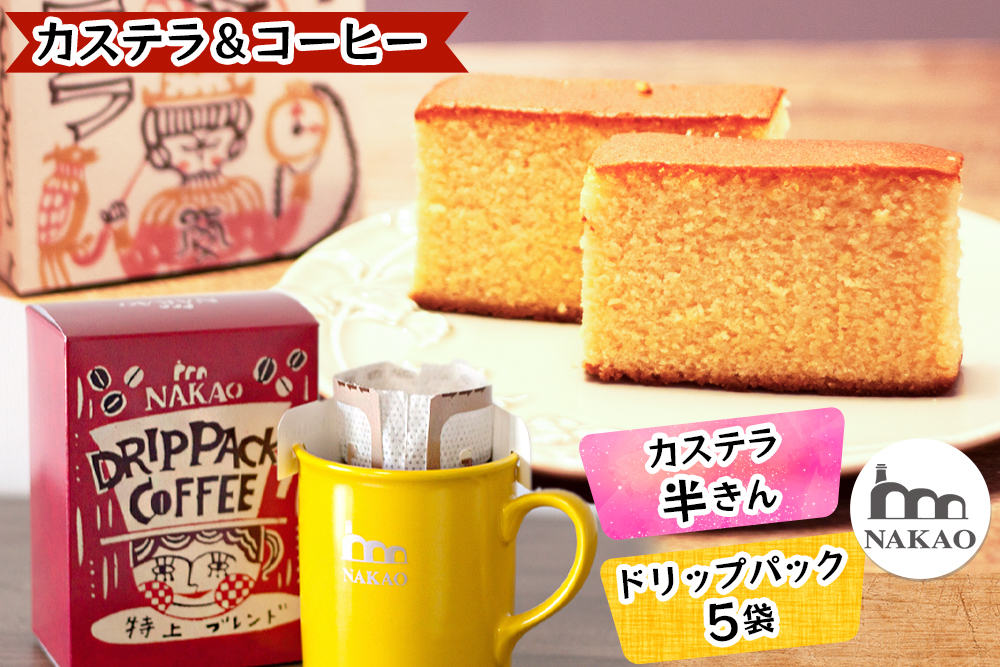 カステラ半斤×特上ドリップパック｜コーヒー お菓子 スイーツ ギフト 焼菓子 仙台 富谷 なかお NAKAO カフェ [0242]