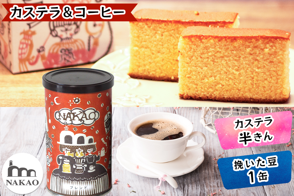 カステラ半斤×中尾珈琲缶｜コーヒー お菓子 スイーツ ギフト 焼菓子 仙台 富谷 なかお NAKAO カフェ [0243]