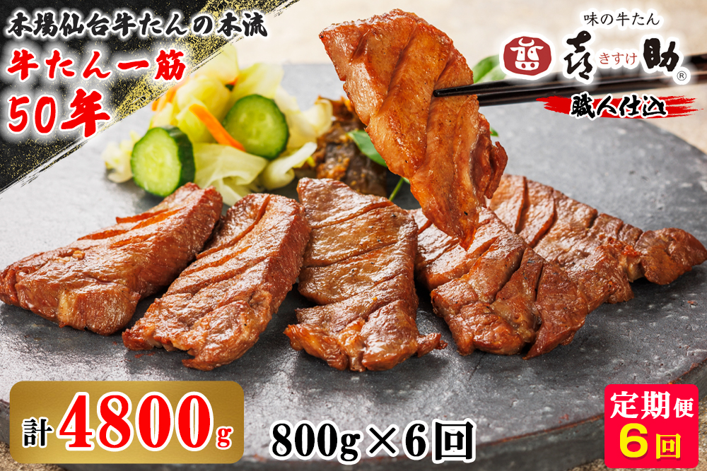 [定期便6ヶ月連続お届け] 仙台名物 味の牛たん喜助 職人仕込牛たんしお味 計4.8kg (牛タン 牛たん 厚切り 塩 肉 老舗 専門店 きすけ) [0324]