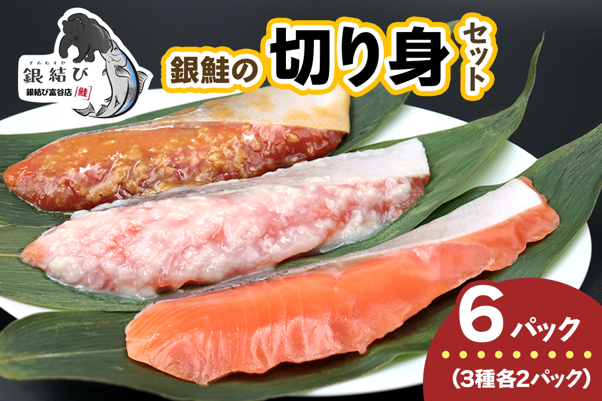 [宮城のブランド銀鮭] 切り身3種 (塩・塩麹・醤油麹)×各2パック 計6パック｜鮭切身 鮭 シャケ しゃけ さけ 切り身 切身 冷凍 海鮮 おかず 朝食 弁当 サーモン 銀鮭 魚 鮭専門店 銀結び 富谷 国産 宮城 [0267]
