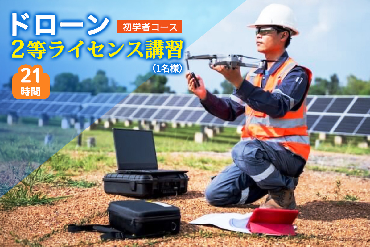 ドローン 2等ライセンス講習 初学者コース (基本) ｜ドローン 無人航空機 免許 講習 講座 クーポン 補助券 初めて ドローンサッカー 空撮 測量 2等 ライセンス [0273]