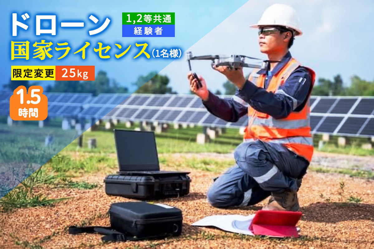 ドローン 国家ライセンス (1.2等共通 経験者) 限定変更 25kg｜ドローン 無人航空機 免許 講習 講座 クーポン 補助券 初めて ドローンサッカー 空撮 測量 25kg 限定変更 1等 ライセンス 2等 [0276]