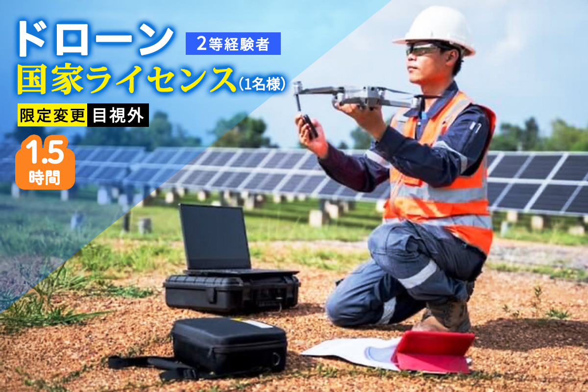 ドローン 国家ライセンス (2等経験者) 限定変更 目視外｜ドローン 無人航空機 免許 講習 講座 クーポン 補助券 初めて ドローンサッカー 空撮 測量 目視外 限定変更 2等 ドローンライセンス [0277]
