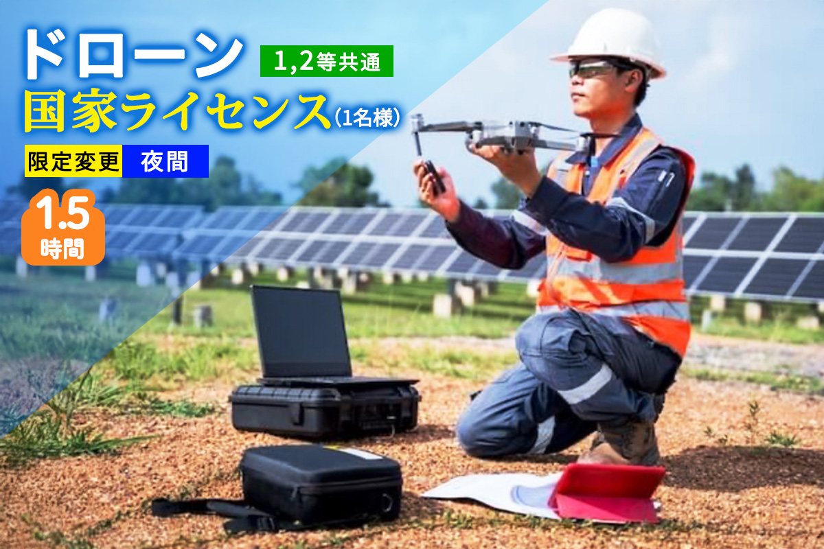 ドローン 国家ライセンス (1.2等共通) 限定変更 夜間｜ドローン 無人航空機 免許 講習 講座 クーポン 補助券 初めて ドローンサッカー 空撮 測量 夜間飛行 限定変更 1等 2等 ライセンス [0278]
