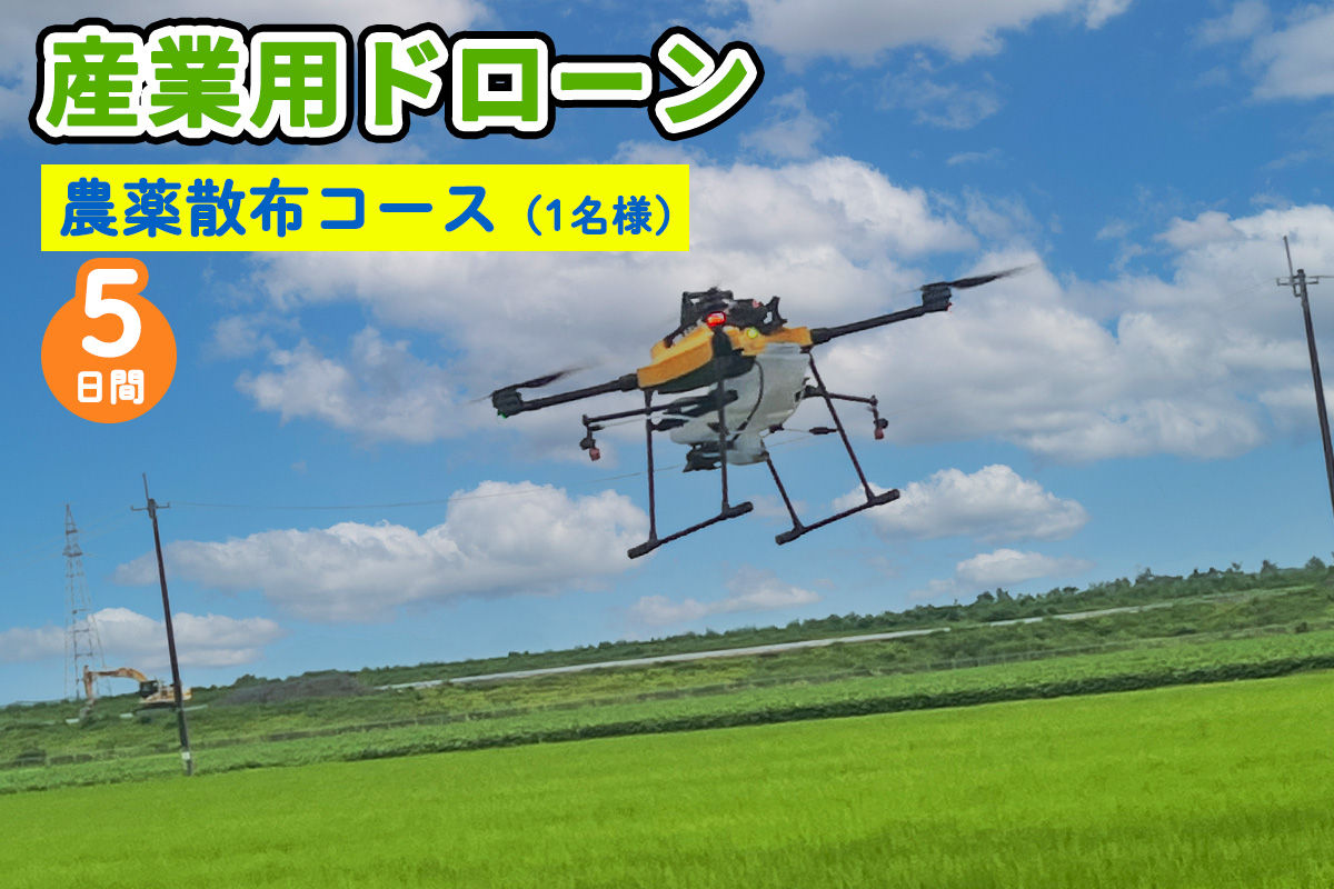 産業用ドローン 農薬散布コース｜農薬散布 仕事ドローン 大型ドローン NTTドローン AC102 AC101 DJI T20 T25 AQ3 農薬散布 [0280]
