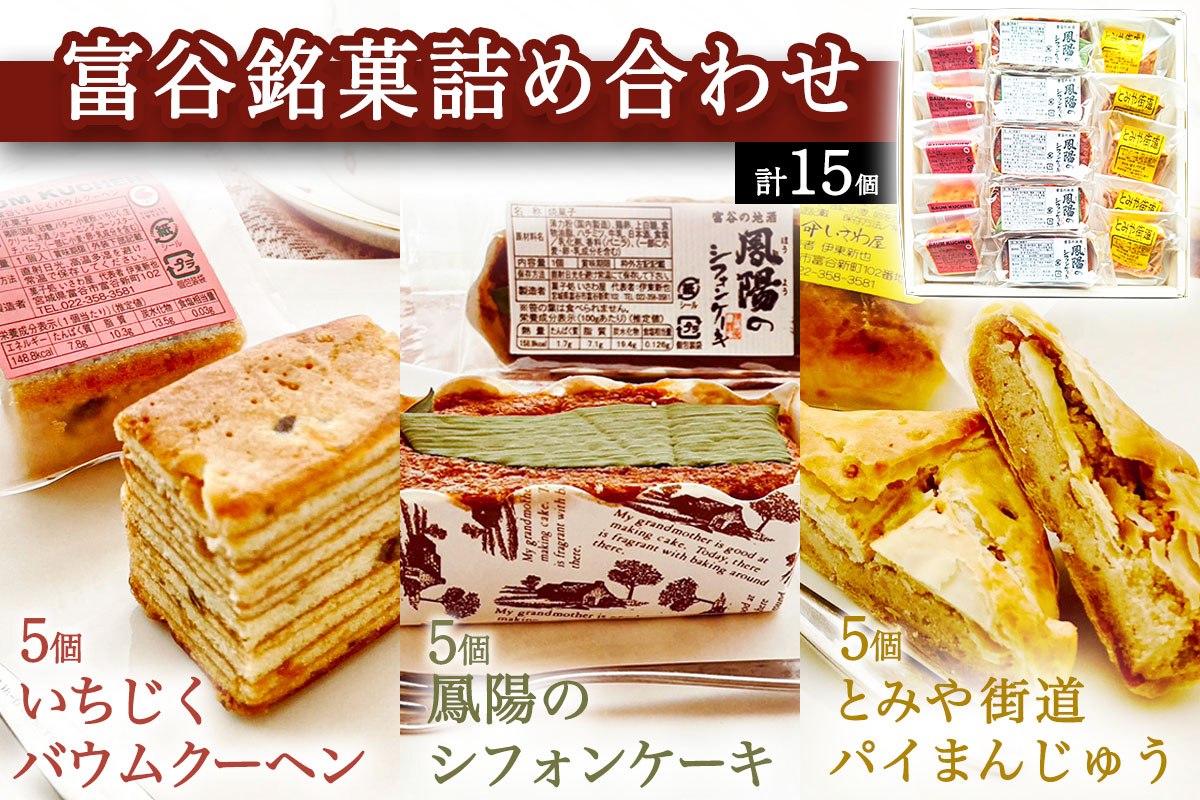 富谷銘菓詰合せ「いちじくバウムクーヘン」「とみや街道 パイ万頭」「鳳陽のシフォンケーキ」｜国産 和菓子 洋菓子 焼菓子 セット 宮城 仙台 老舗 銘菓 いさわ屋 バウムクーヘン まんじゅう 饅頭 シフォンケーキ ギフト 贈答 お中元 お歳暮 [0284]
