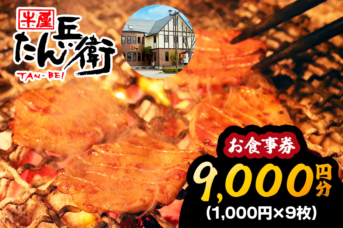 牛屋 たん兵衛 お食事券 9千円 [仙台名物 本場牛たん専門店]｜東北 宮城 仙台 富谷 牛タン 牛たん テレビ 定食 ランチ ディナー 昼食 夕食 飲食店 レストラン 専門店 食事券 クーポン 利用券 補助券[0288]