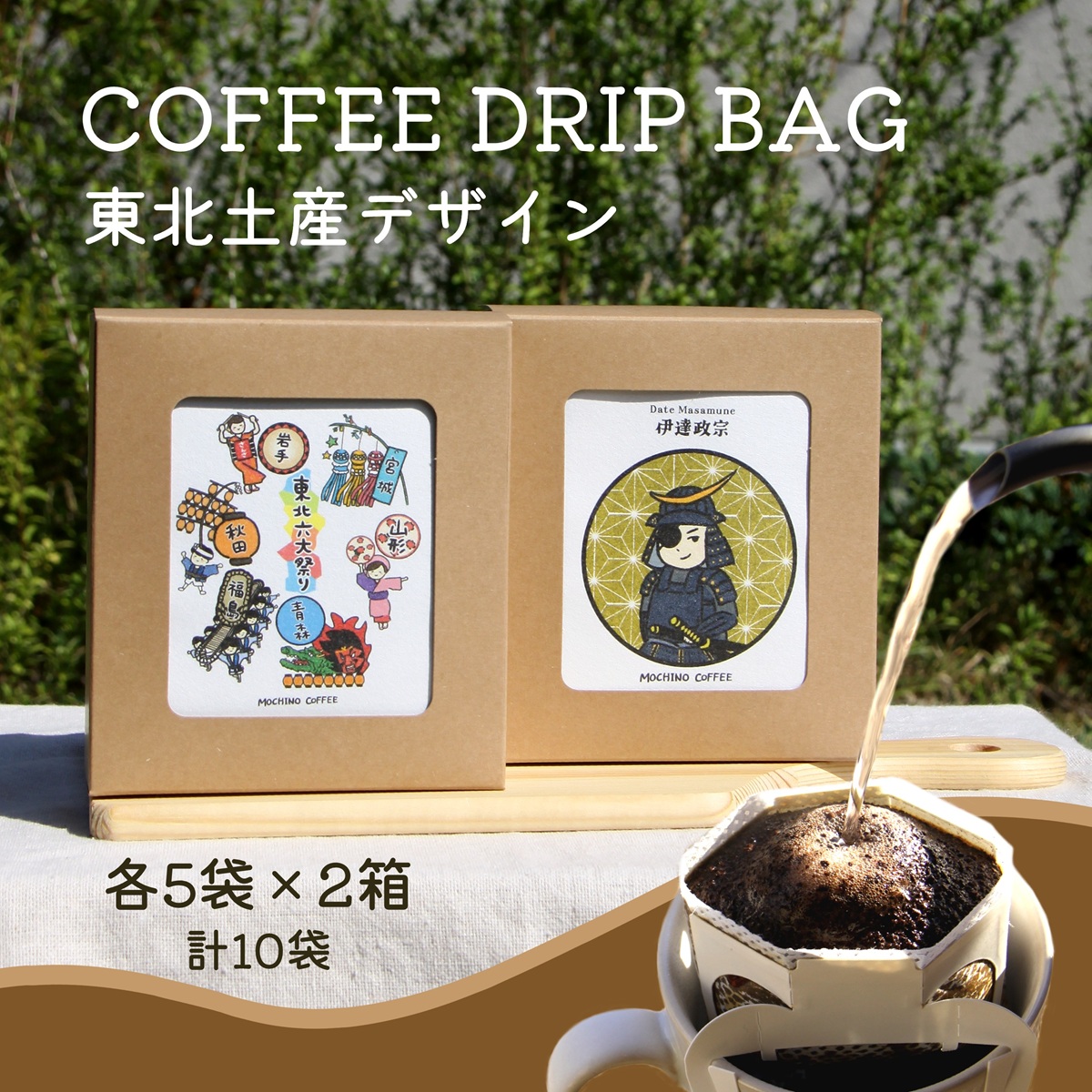 コーヒードリップバッグ 東北 (5袋入り×2箱セット) 計10袋入り｜コーヒー 珈琲 COFFEE 自家焙煎 焙煎 ドリップパック ブレンド ブレンドコーヒー 中挽き ギフト 贈答 [0290]