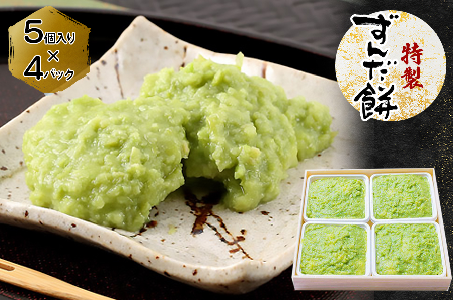 特製 ずんだ餅 [5個入り×4パック]｜宮城 仙台 名物 銘菓 和菓子 枝豆 もち づんだ 餅 お餅 餅よし ずんだ 冷凍 ギフト 贈答 [0329]