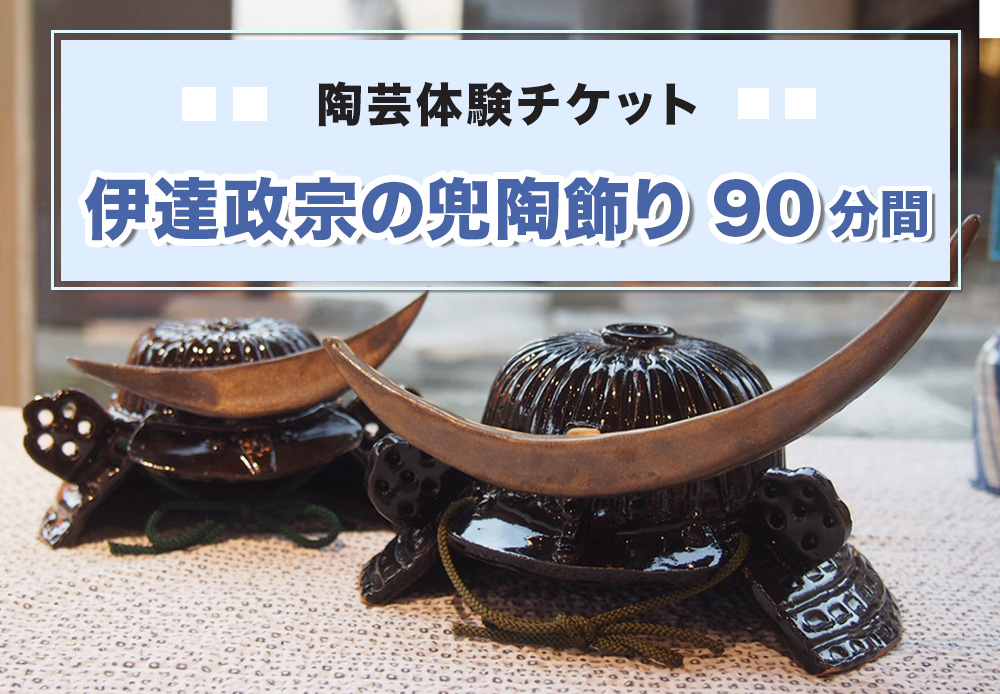陶芸体験チケット「伊達政宗の兜陶飾り(90分間)」｜陶芸 陶芸体験 利用券 クーポン チケット とうげい 陶芸教室 とみやど 東北 仙台 富谷 [0332]